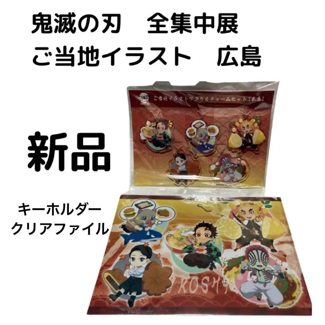 未使用 鬼滅の刃 全集中展 無限列車 遊郭編 ご当地イラスト 広島