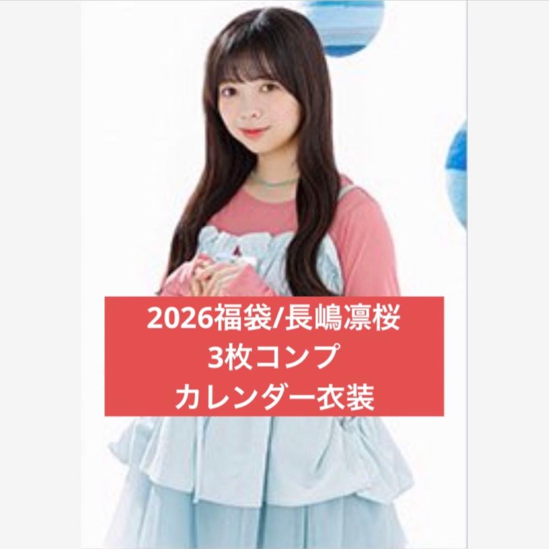 2026 luckybag 生写真 3枚コンプ カレンダー衣装 長嶋凛桜 - メルカリ