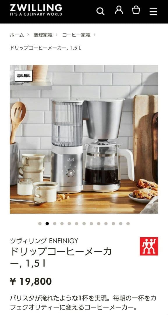 【定価19800円】ツヴィリング コーヒーメーカー 1.25L エンフィニジー