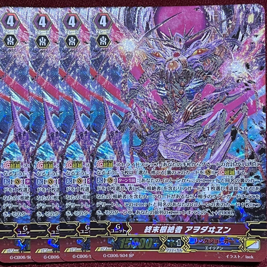 SP ヴァンガード 終末根絶者 アヲダヰヱン 4枚セット Amazon.co.jp: 終末根絶者 アヲダヰヱン RRR ヴァンガード 混沌と救世