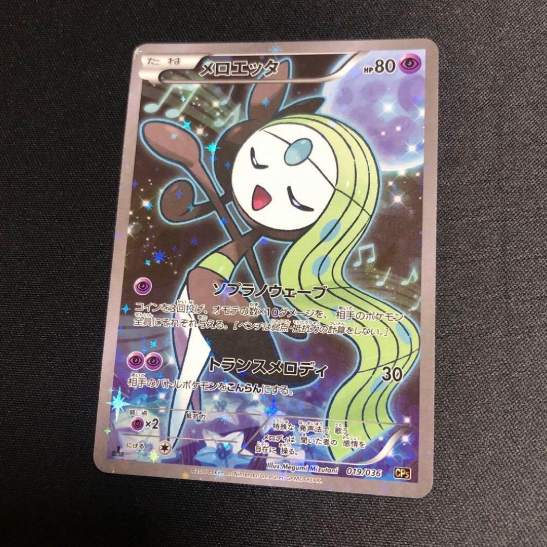 ポケモンカード】超貴重！2016年 メロエッタ CP 神イラスト - メルカリ