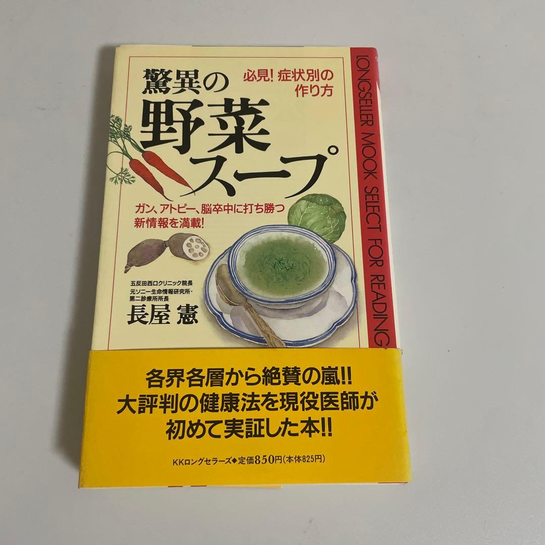 驚異の野菜スープ 長屋憲 Amazon.co.jp: 驚異の野菜スープ: 必見症状別の作り方 ガン、アトピー