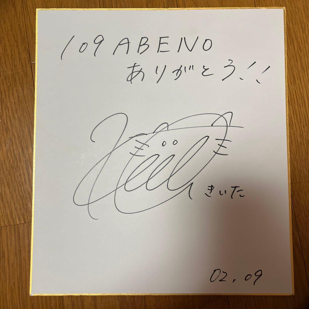 駒木根葵汰 きいた 直筆サイン色紙 - メルカリ