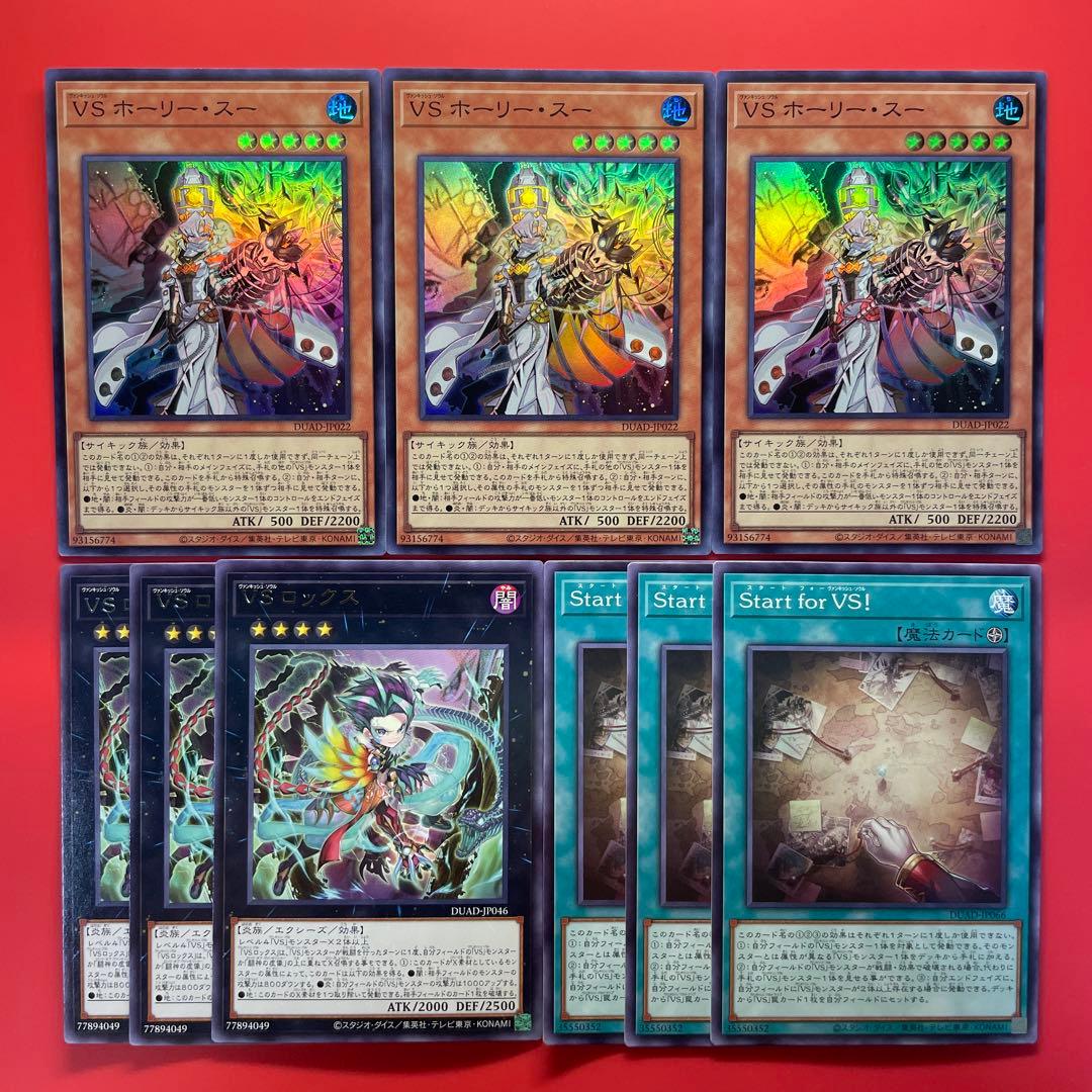 遊戯王 VS ヴァンキッシュソウル 新規パーツセット 各3枚 ホーリースー