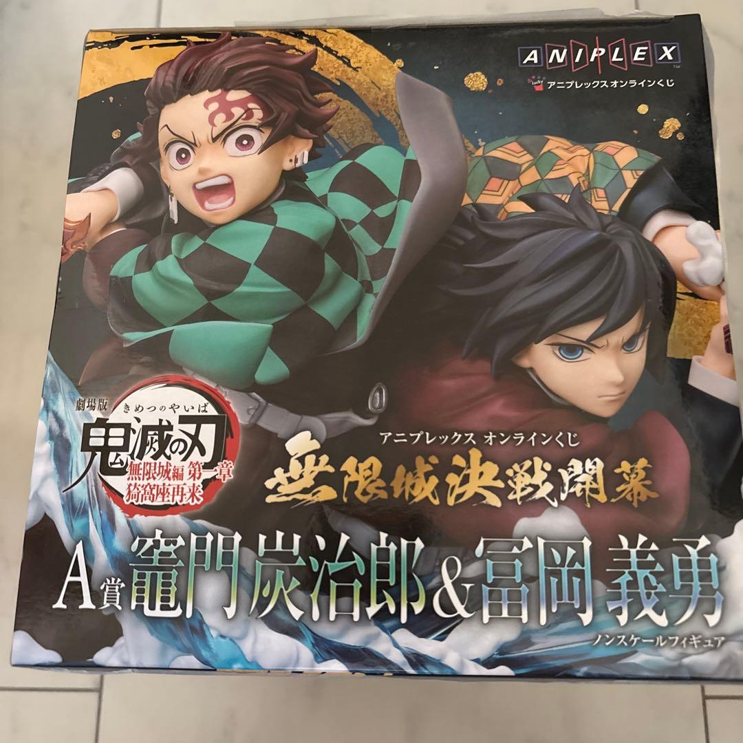 アニプレックスオンラインくじA賞竈門炭治郎 & 冨岡義勇フィギュア