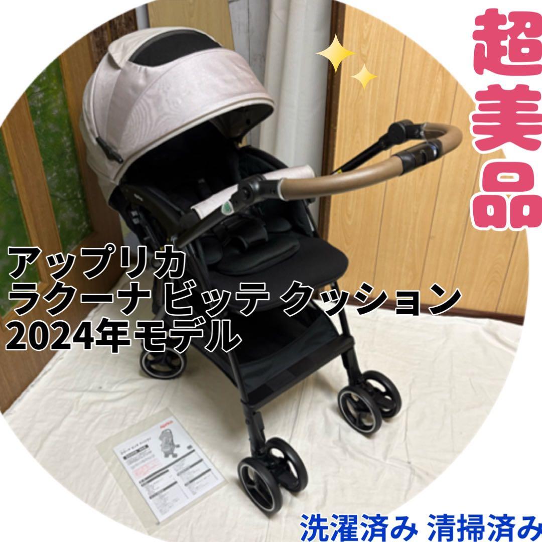 2024年モデル アップリカ ラクーナビッテクッション ベビーカー 清掃済