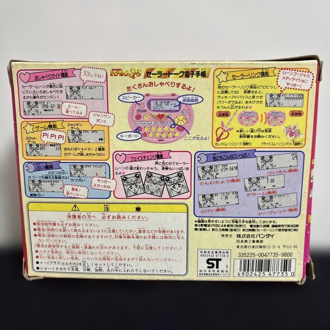 セーラームーン】セーラートーク電子手帳 未使用バンダイ 廃盤品 未使用