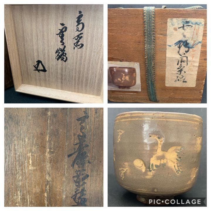 時代 高麗茶碗 雲鶴 筒茶碗 裏千家15代 汎叟宗室 鵬雲斎