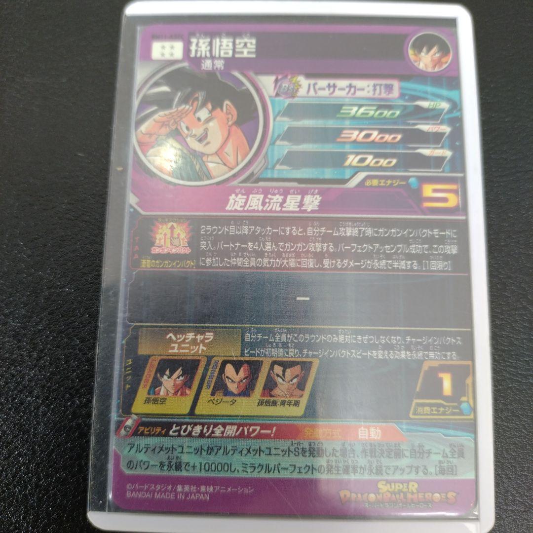 スーパードラゴンボールヒーローズ 孫悟空