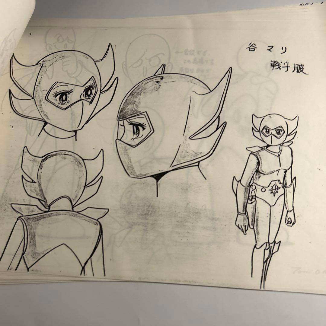 石森章太郎「氷河戦士ガイスラッガー」設定資料　41枚サイボーグ009