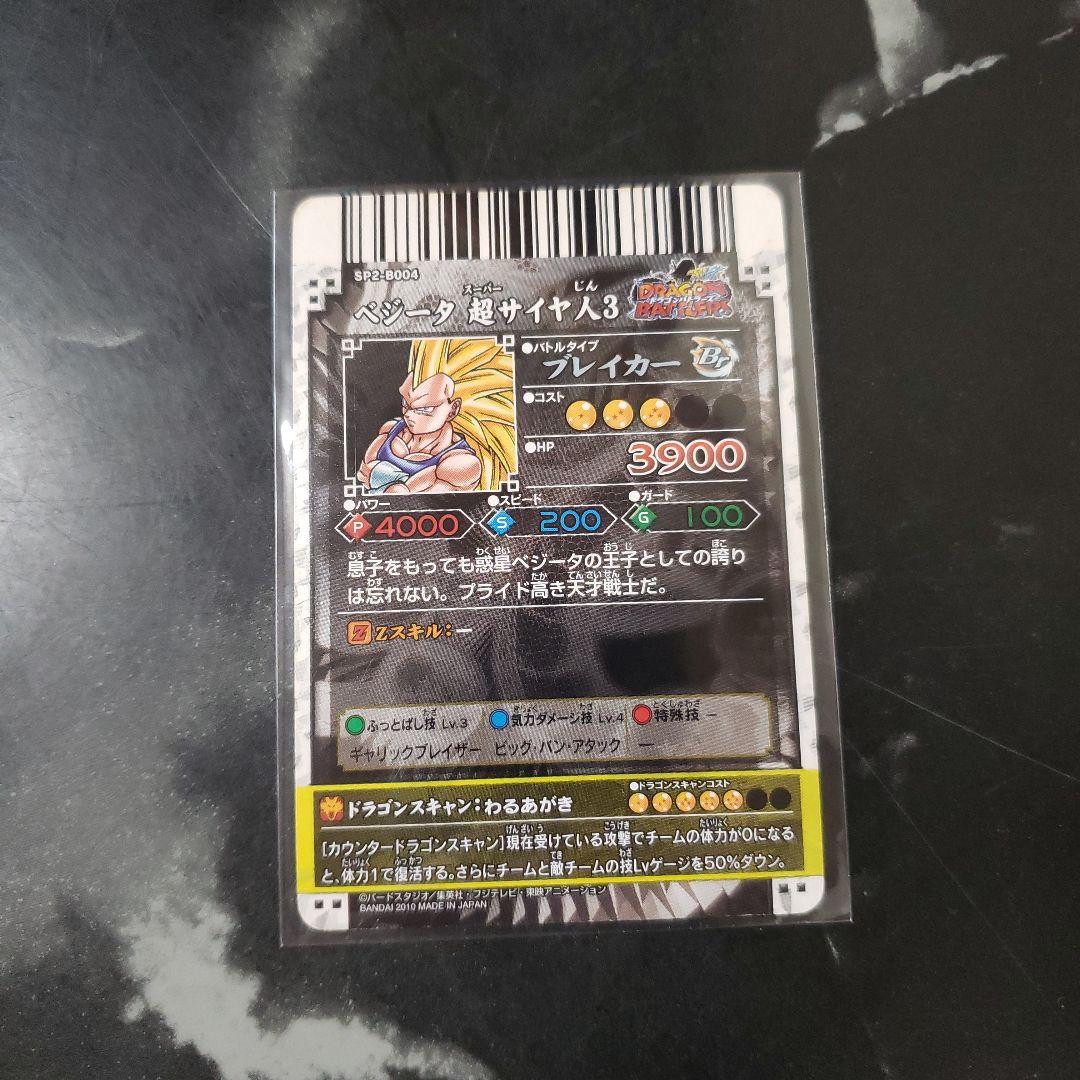 【極上品】ドラゴンバトラーズ ベジータ 超サイヤ人3 限定1枚