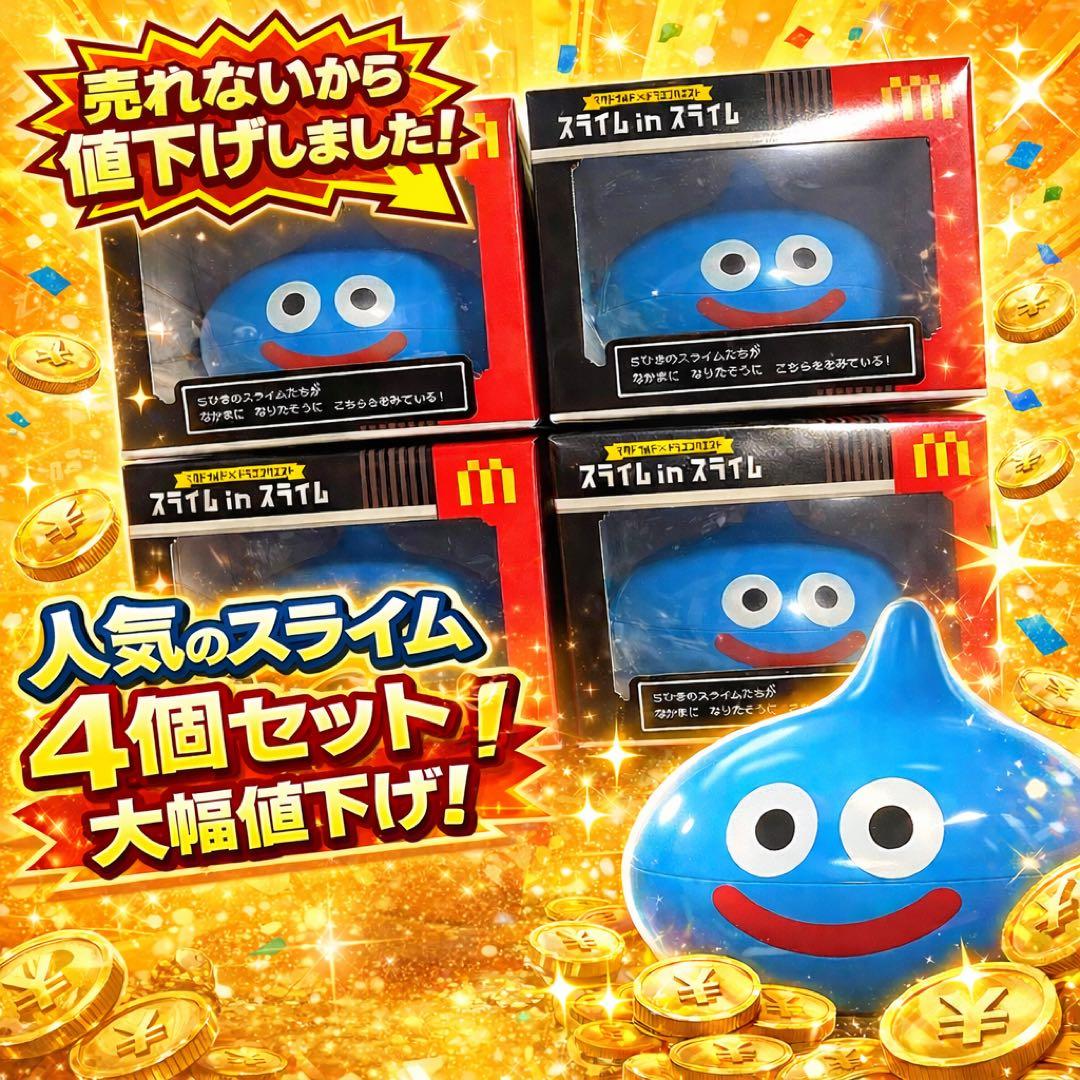【新品未開封】マクドナルドコラボ スライム in スライム 4個セットまとめ売り マクドナルド×ドラクエ】初のコラボグッズ「スライム in スライム