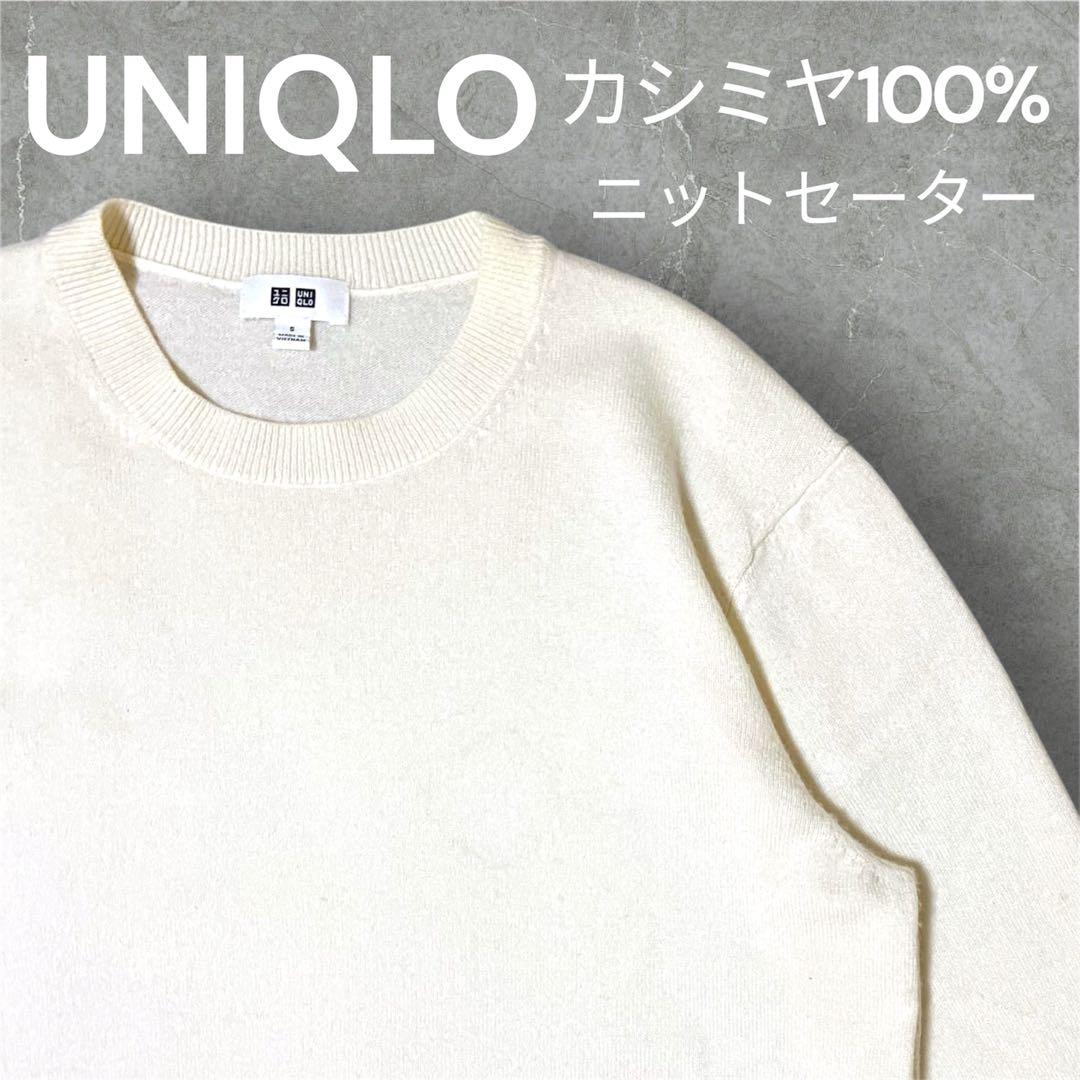 人気】UNIQLO カシミヤ100% ニットセーター ホワイト size:S - メルカリ
