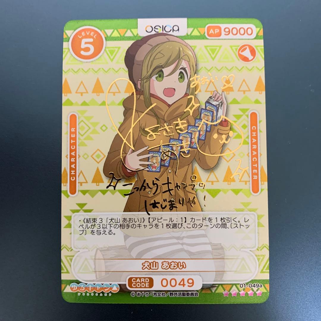 ゆるキャン OSICA 犬山あおい 箔押しサイン入り - メルカリ