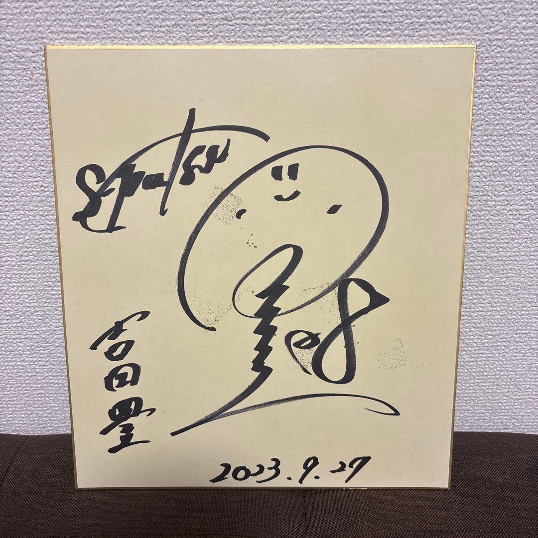 吉田豊 清水エスパルス サイン色紙 - メルカリ