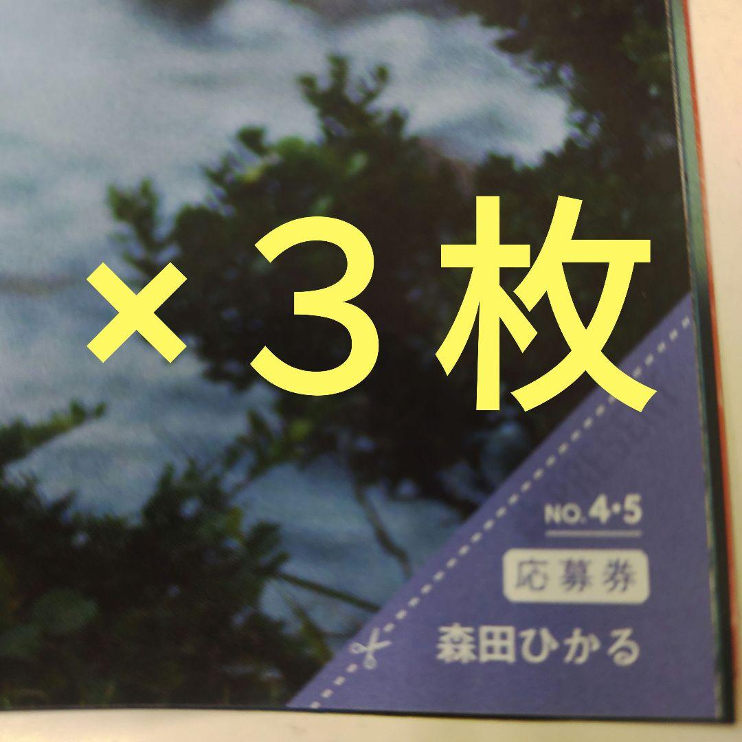 森田ひかる サインチェキ応募券3枚 週刊少年マガジン - メルカリ