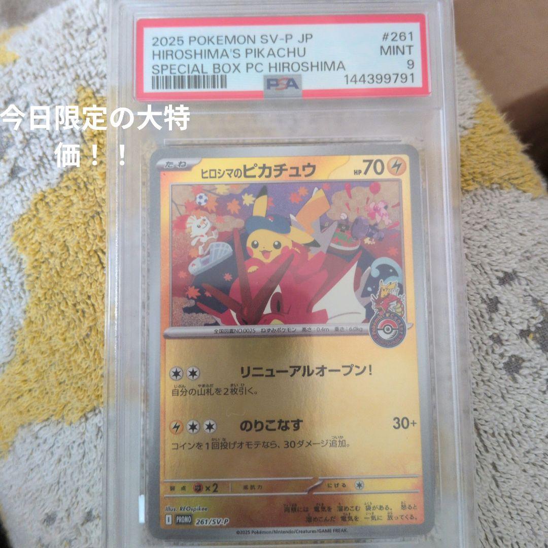 ポケモンカード ヒロシマのピカチュウ プロモ PSA9 ポケセン広島限定