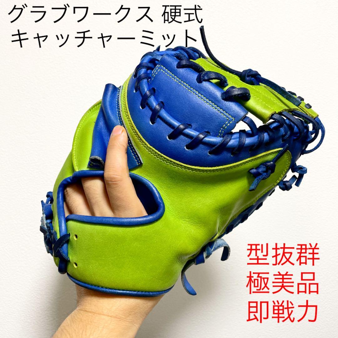 グラブワークス 型抜群 極美品 即戦力 硬式 キャッチャーミット - メルカリ