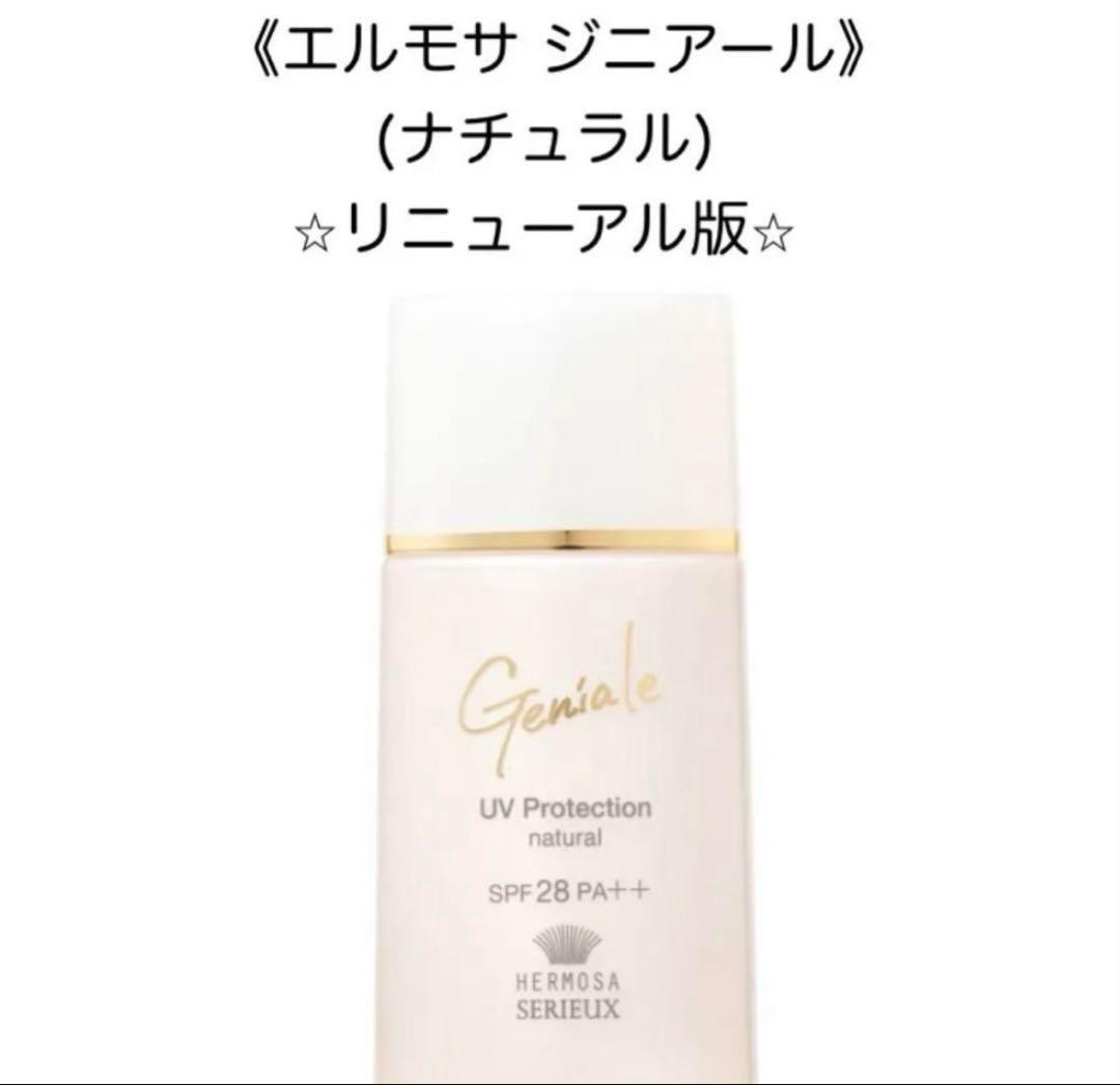 新品未使用】エルモサ ジニアール UVプロテクション（ナチュラル