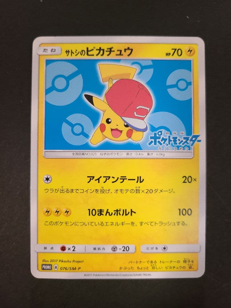 サトシのピカチュウ PROMO SM-Pプロモカード 076/SM-P