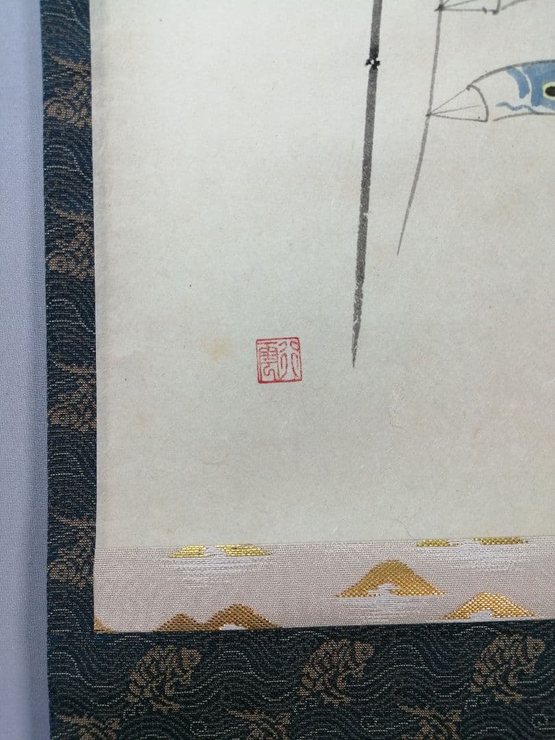 【茶道具】大徳寺　前大徳 西垣大道和尚筆　鯉のぼり画賛「薫風」掛軸　軸C79
