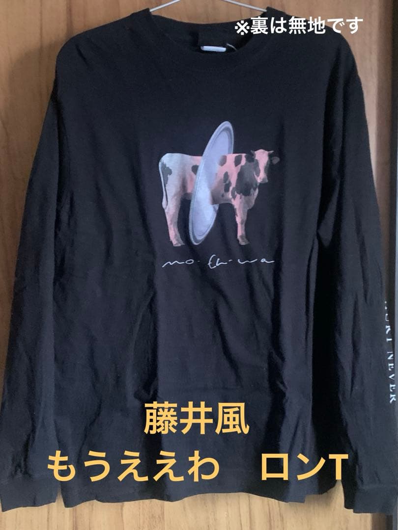 藤井風 もうええわ ロンT Lサイズ - メルカリ