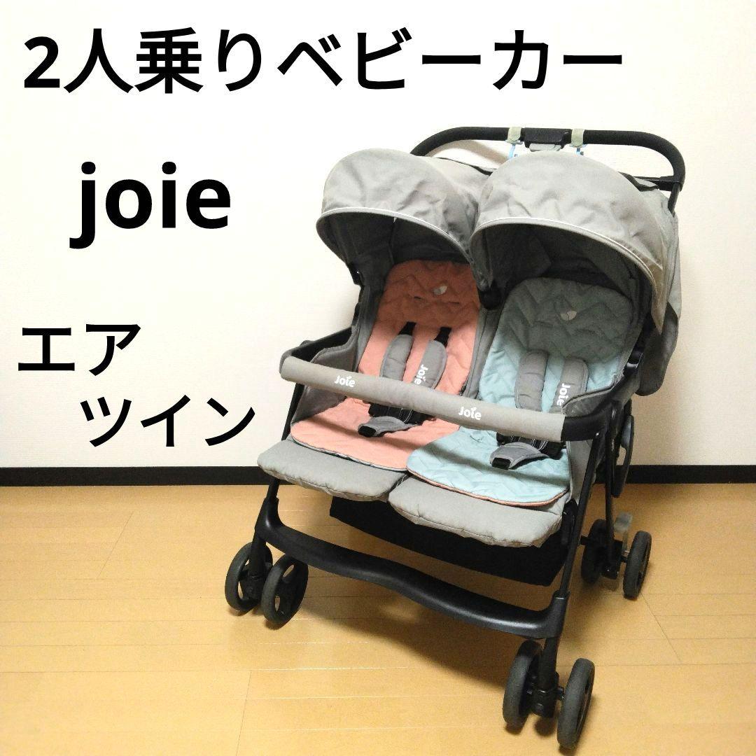 joie / ジョイー 2人乗りベビーカー aire twin / エアツイン