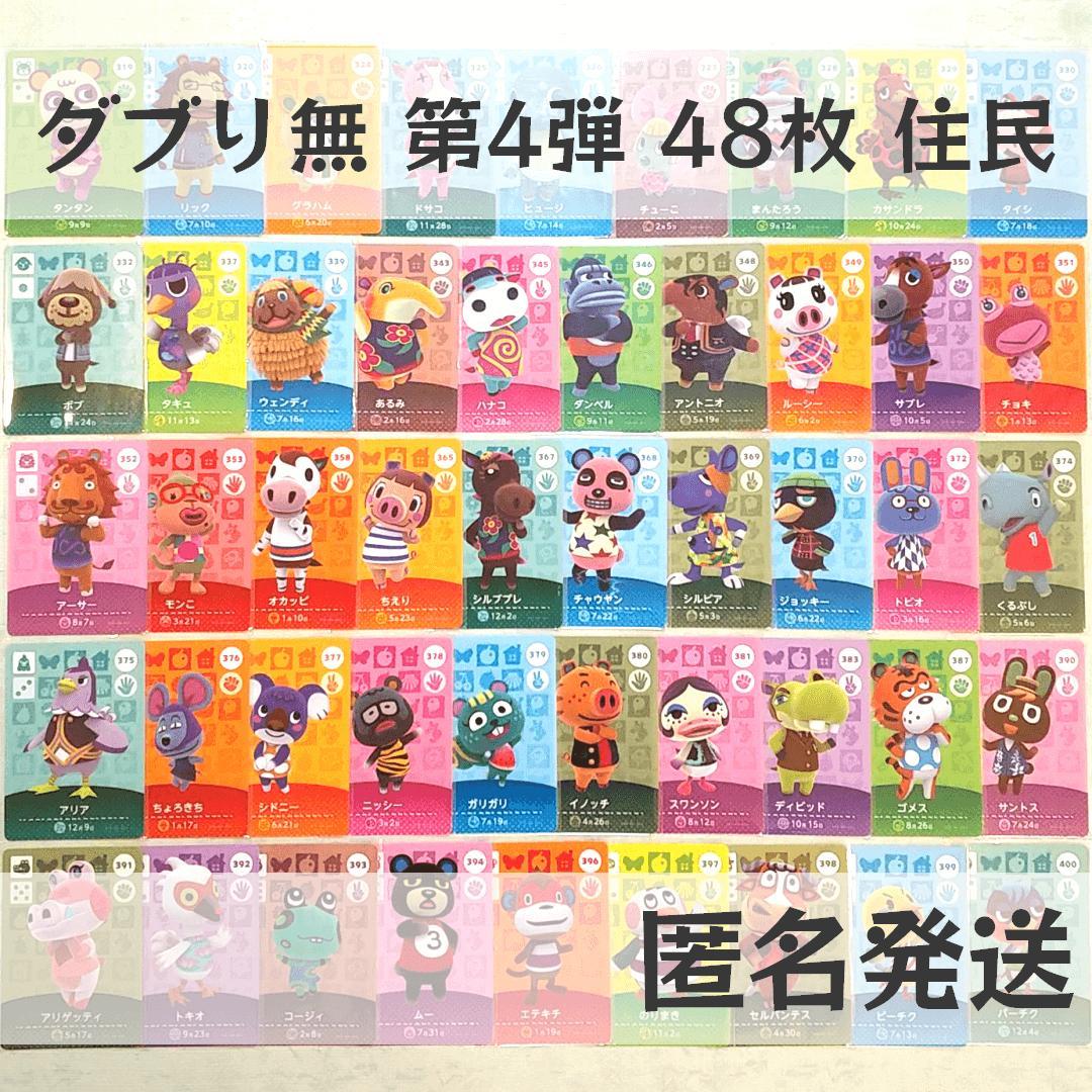 amiiboカード【第4弾 住民 48枚】あつまれ どうぶつの森 あつ森 まとめ