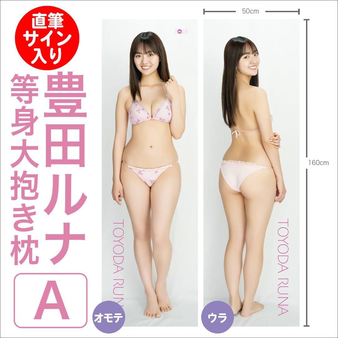 豊田ルナ 等身大抱き枕カバー 直筆サイン入り - メルカリ