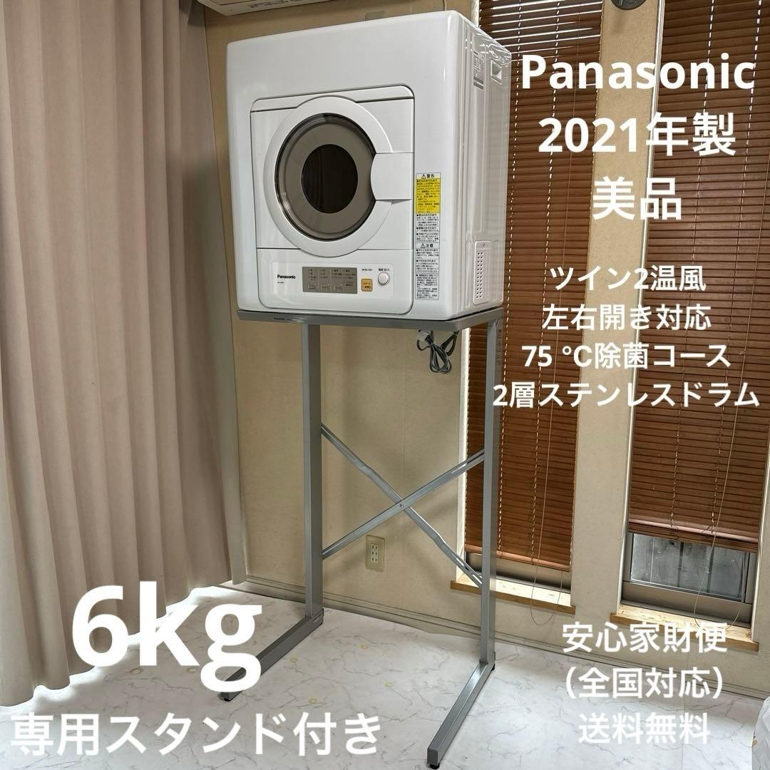専用 Panasonic 2021年製 空冷除湿式 衣類乾燥機 スタンド付 - メルカリ