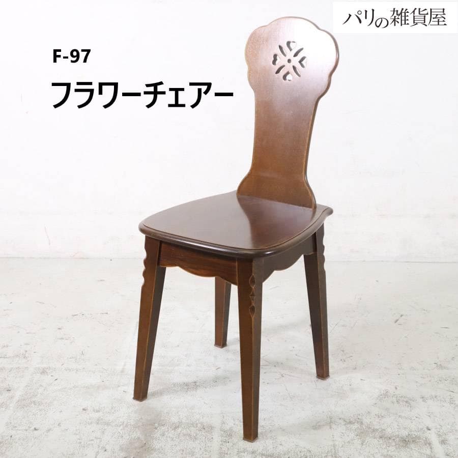 値下パリの雑貨屋 フラワーチェアー F-97 板座 天然木 ダイニングチェア