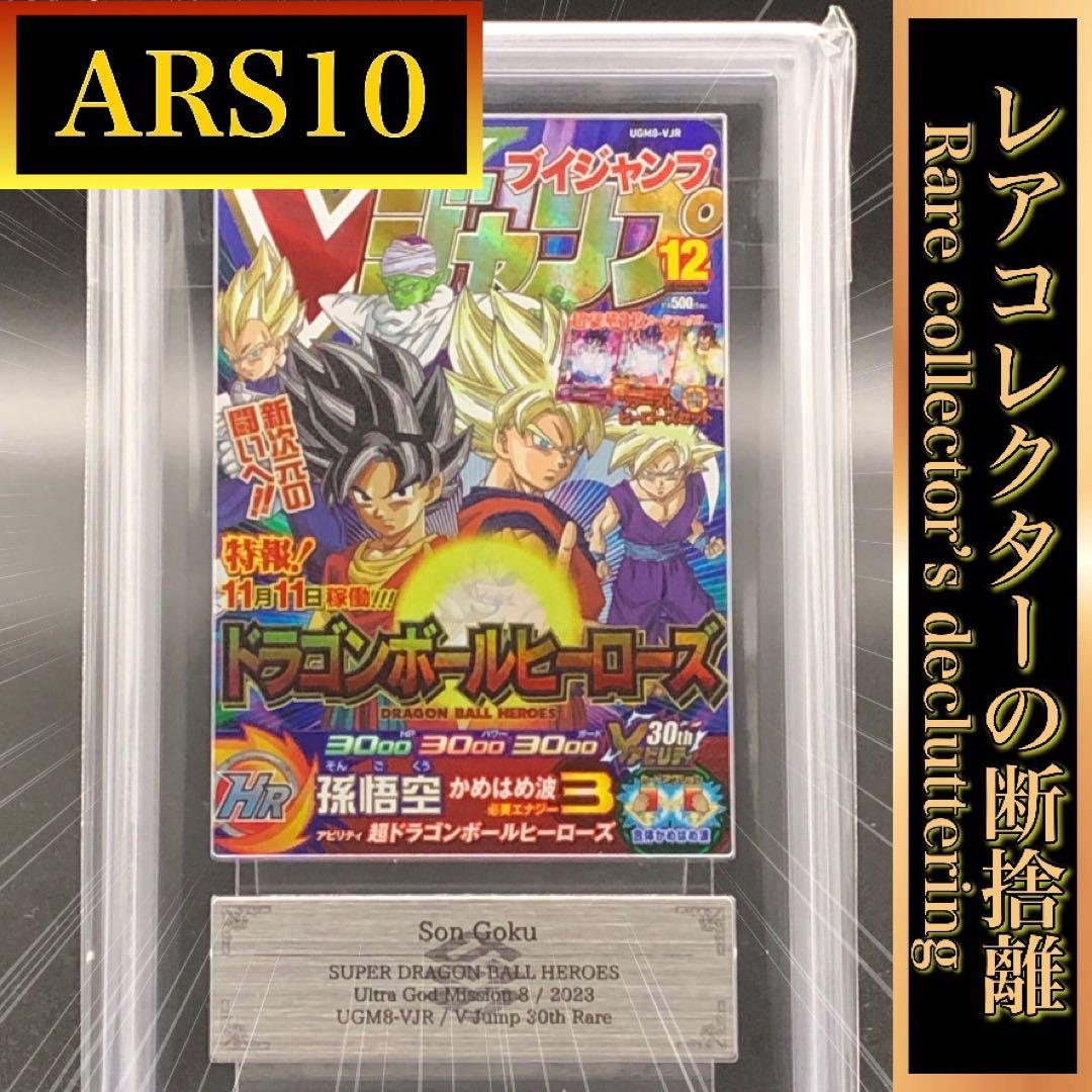 SDBH・ARS10)孫悟空Vジャンプ30thレア
