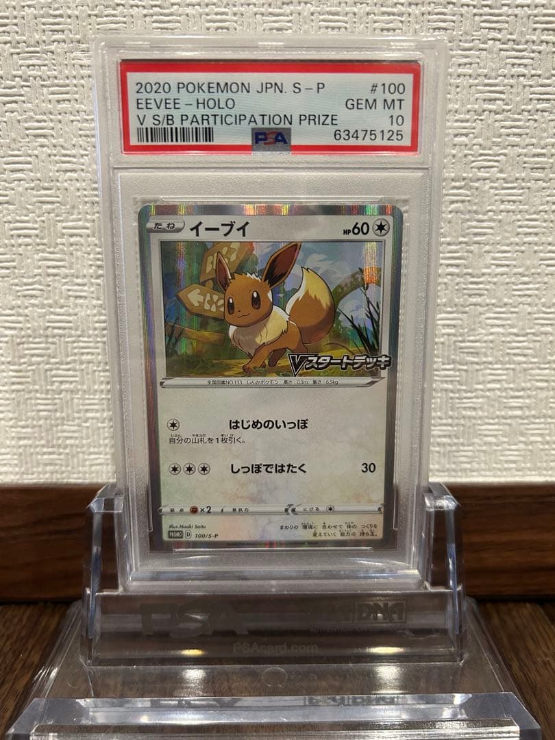 PSA10 イーブイ Vスタートデッキ 100 プロモ さいとうなおき - メルカリ