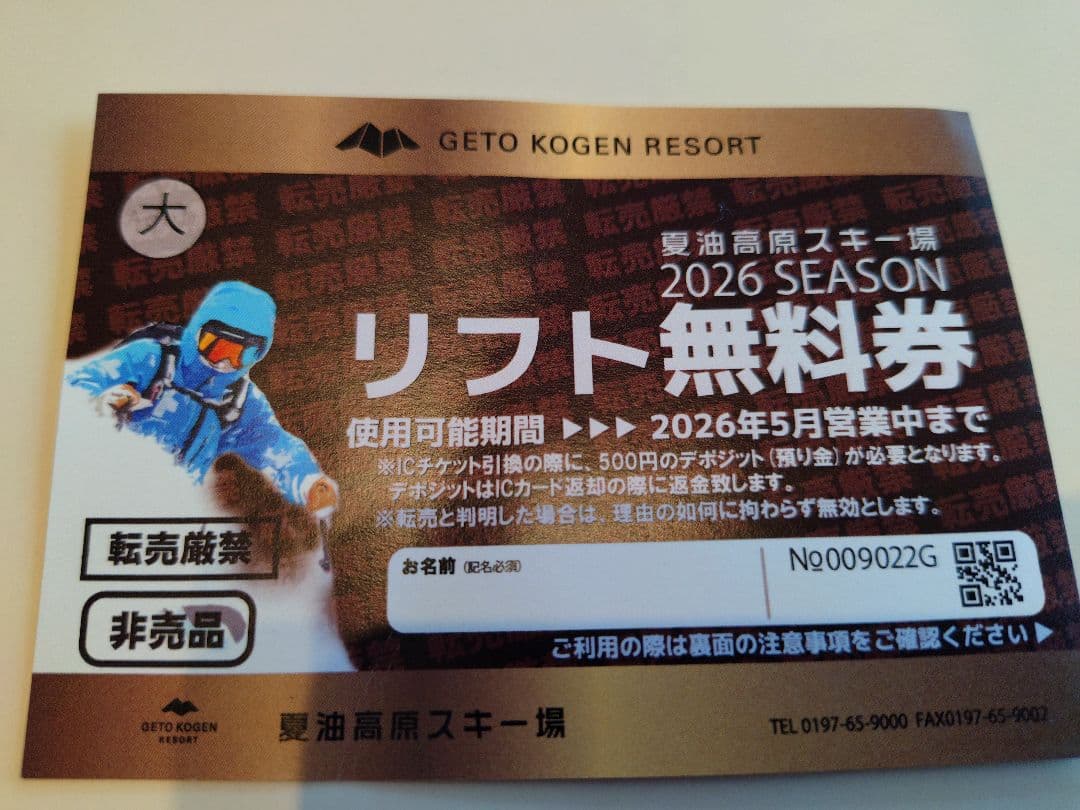 夏油高原スキー場 リフト無料券 - メルカリ