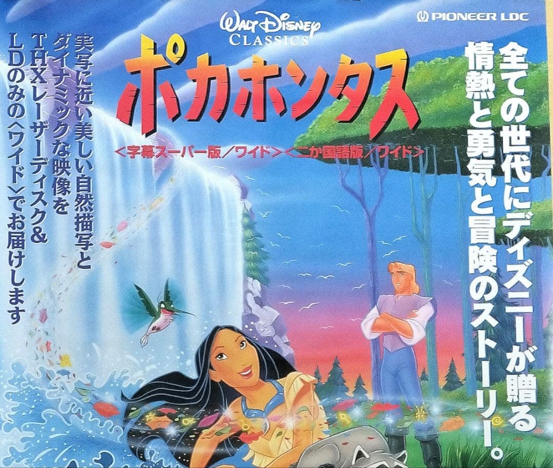 ディズニー『ポカホンタス（POCAHONTAS）』LD発売告知