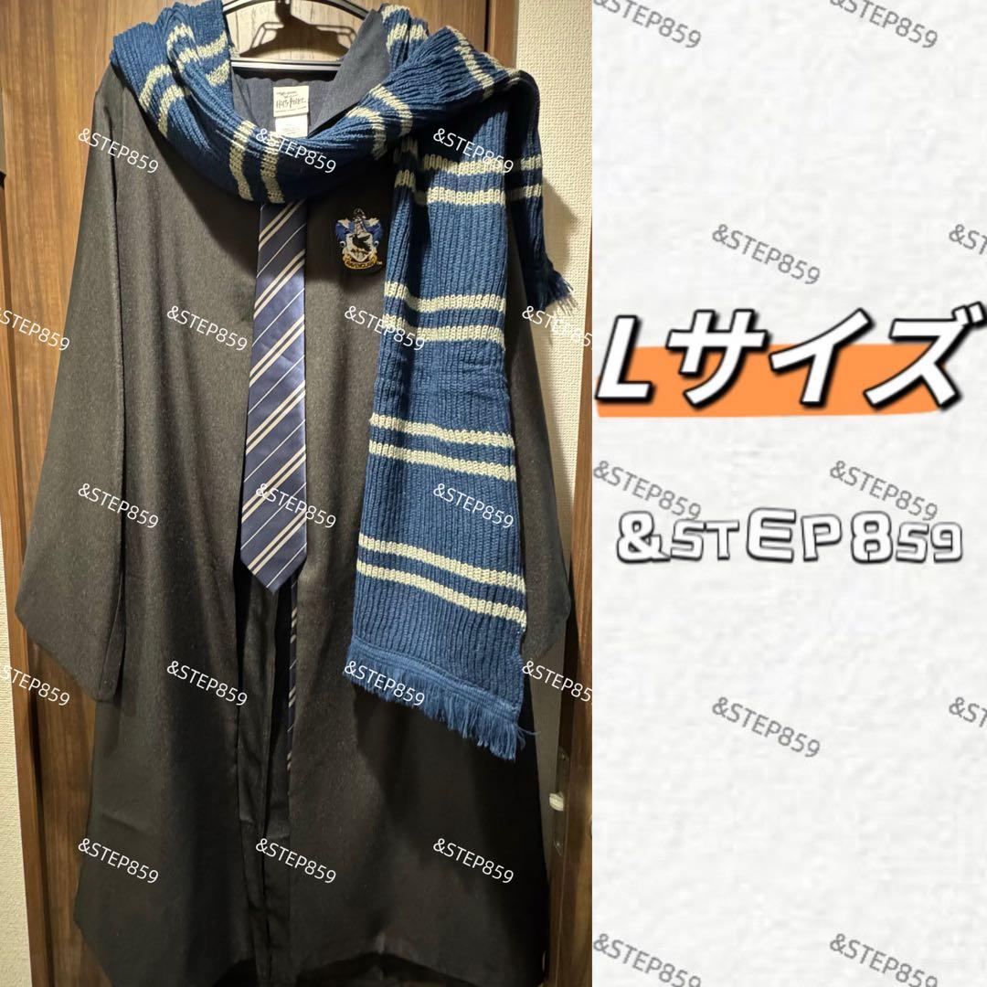 レイブンクロー ハリーポッター ローブ ネクタイ マフラー Lサイズの