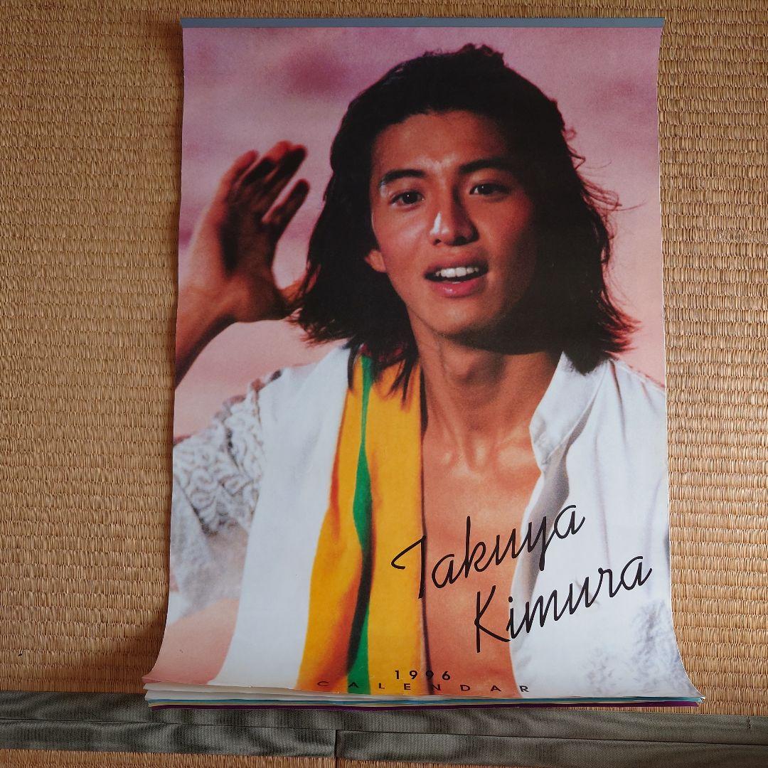 木村拓哉 1996年カレンダー - メルカリ