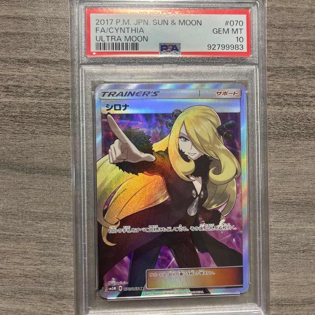 シロナ SR SM5M ウルトラムーン 070/066 PSA10 - メルカリ