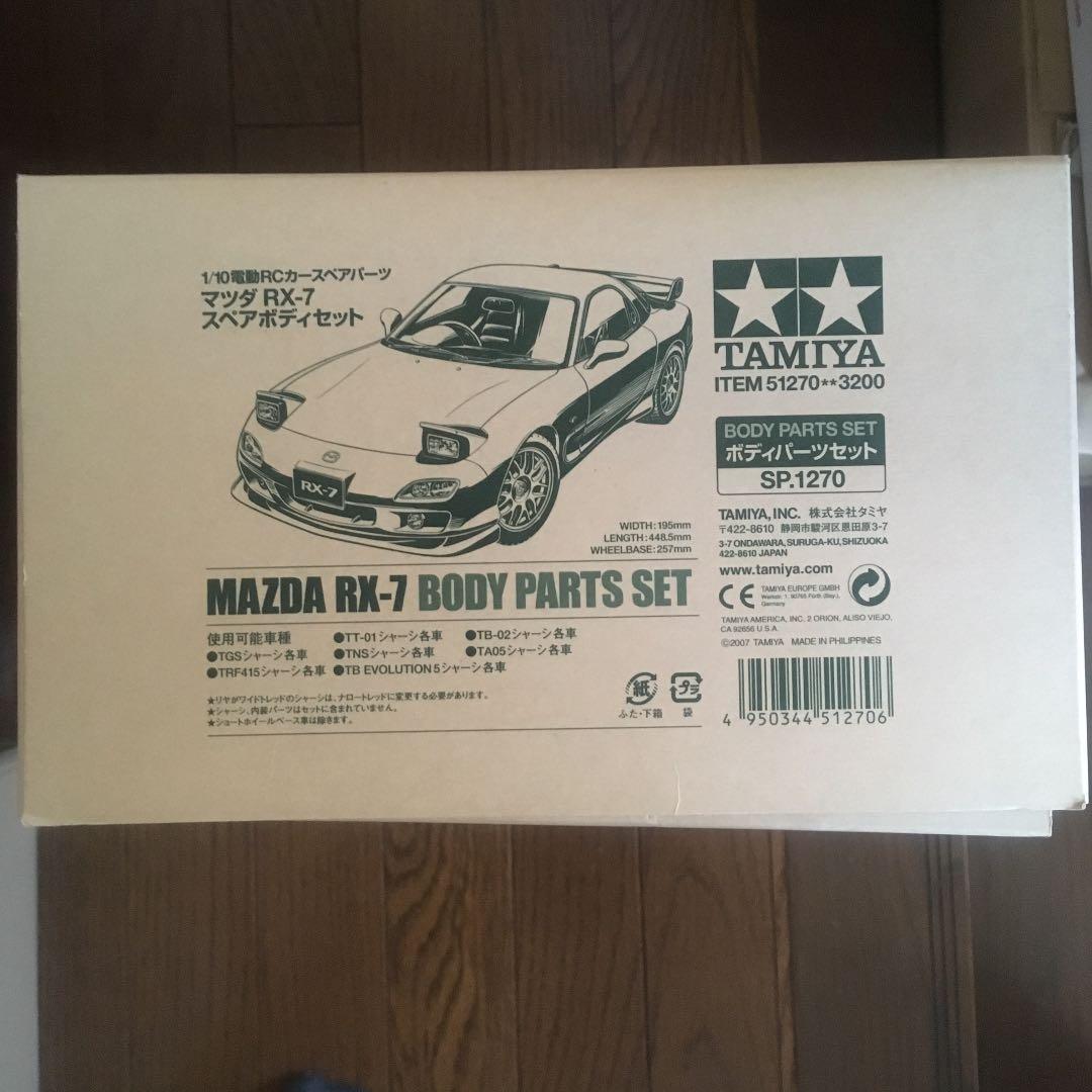 タミヤ マツダ RX-7 スペアボディセット 51270 タミヤ RCスペアパーツ SP.1270 1/10RC マツダ RX-7 スペアボディ