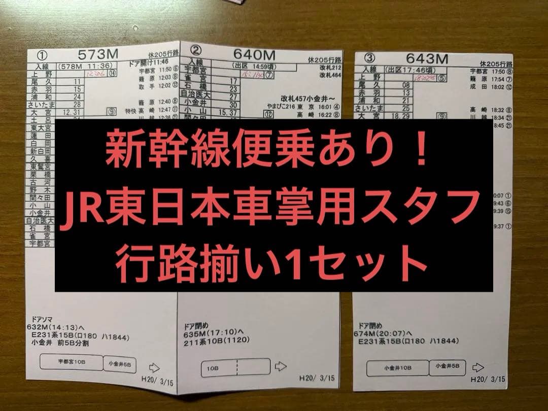 新幹線に便乗！】JR東日本 車掌用スタフ H20 休日205行路 - メルカリ