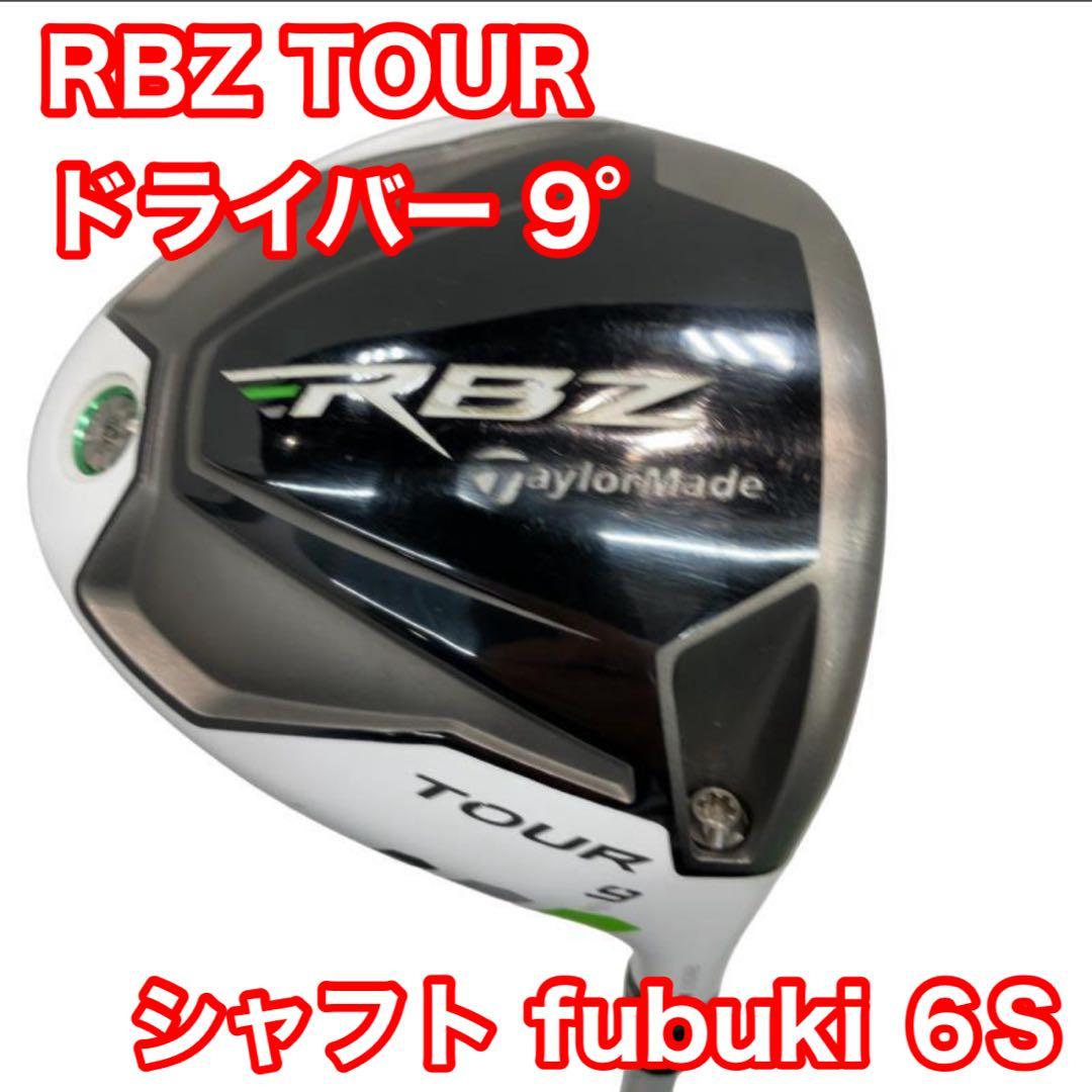 テーラーメイド RBZ TOUR ドライバー9° リシャフト fubuki 6S テーラーメイド RBZ TOUR ドライバー9° リシャフト fubuki 6S - メルカリ