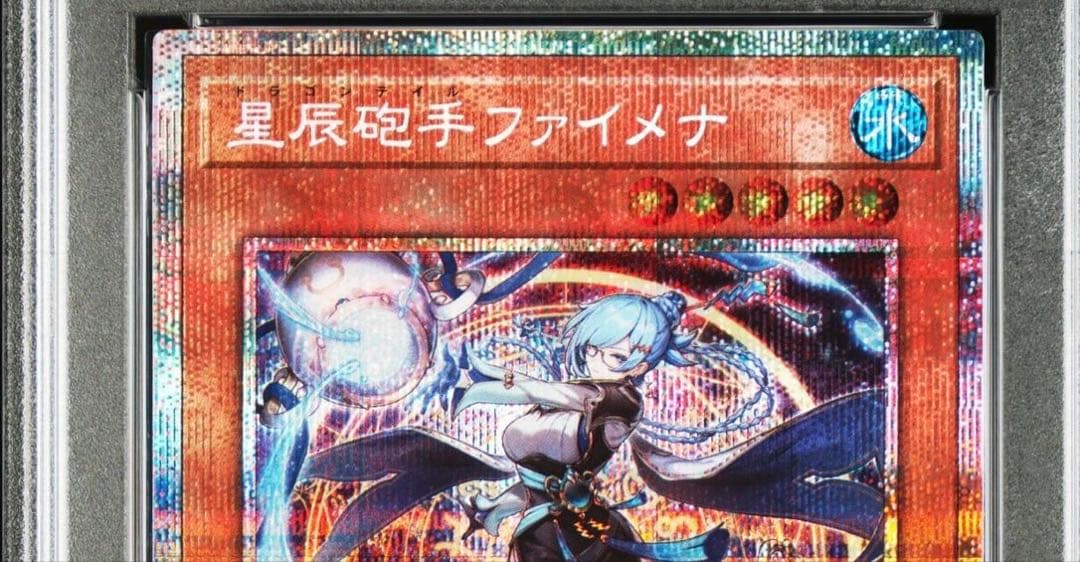 星辰砲手ファイメナ　プリシク　psa10