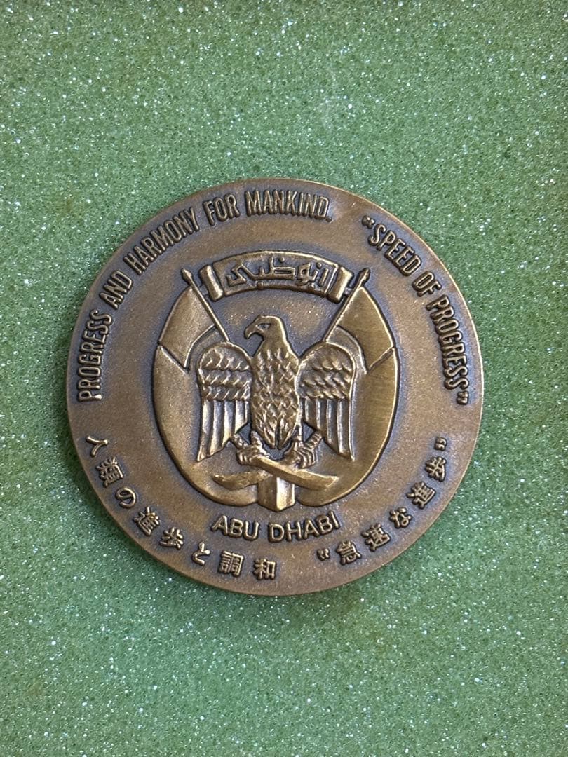限定品】大阪万博 EXPO'70 アブダビ館 メダル 万国博覧会 エキスポ70