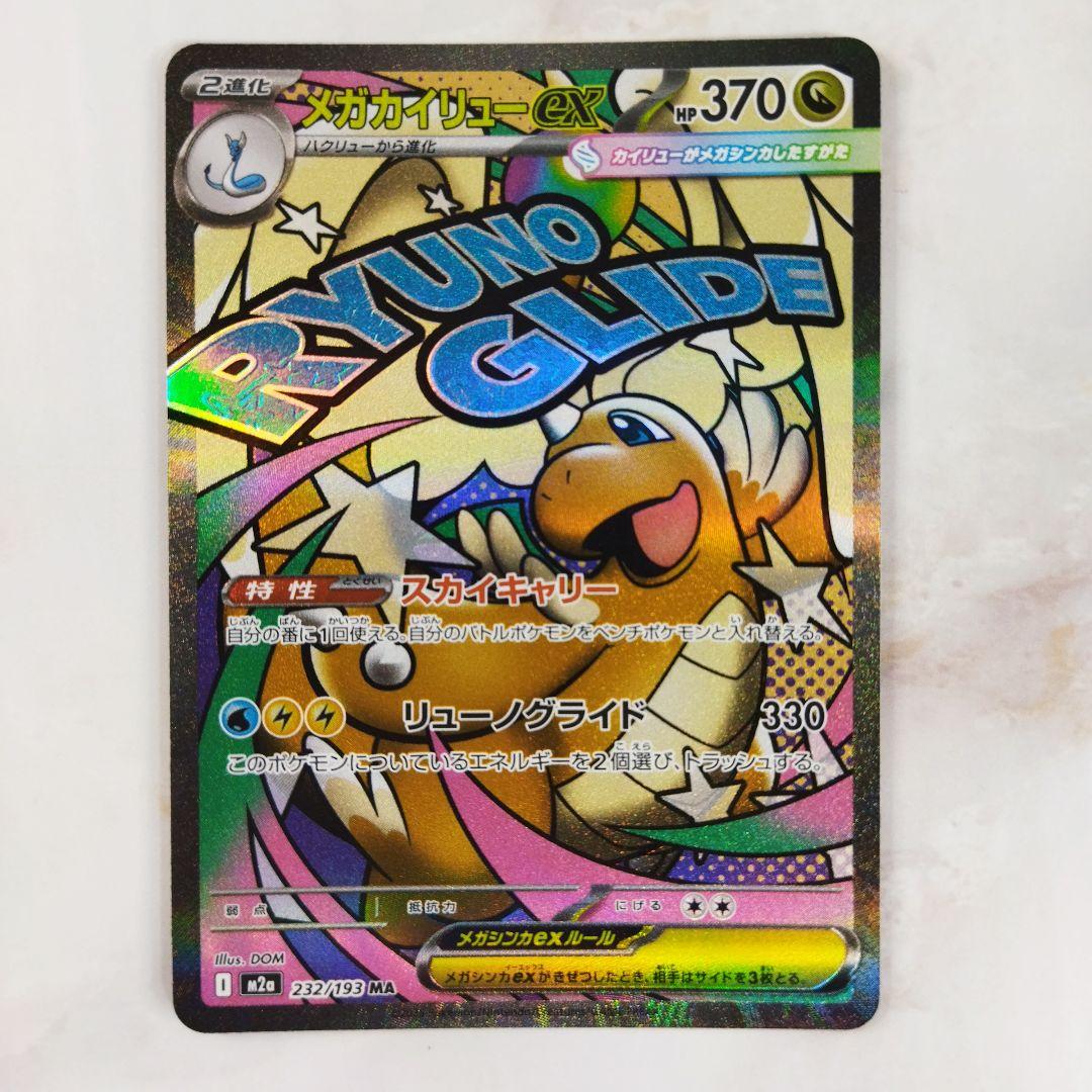 メガカイリューex MA 232/193 m2a メガドリームex - メルカリ