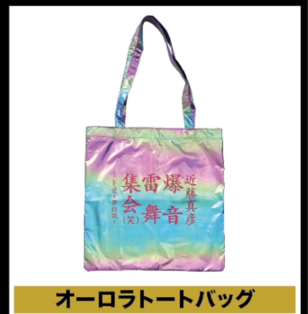 ○近藤真彦 2025年LIVE 爆音雷舞集会 グッズ オーロラトートバッグ
