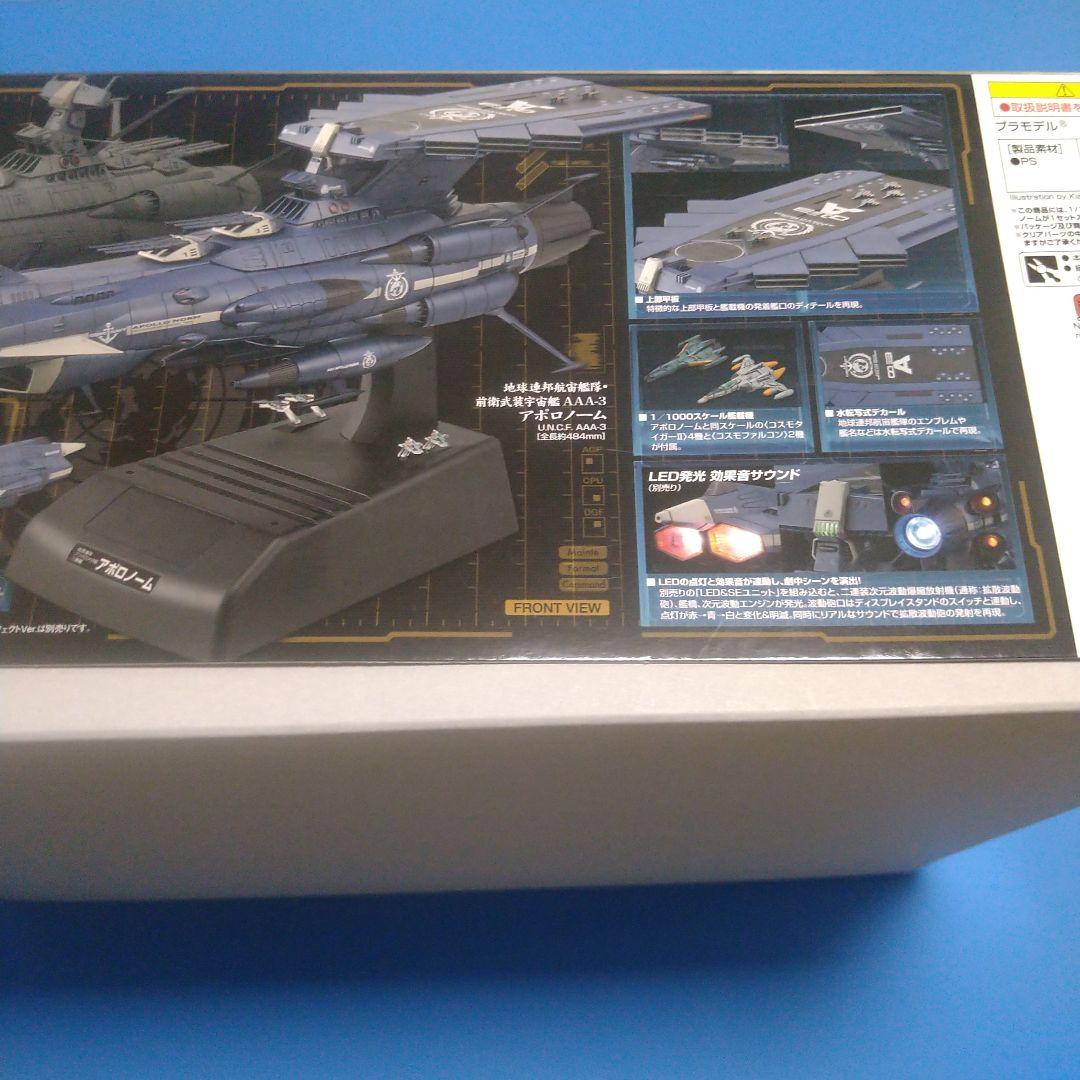 1/100バンダイ　ヤマト2202アンドロメダ級3番艦「AAA−3アポロノーム」