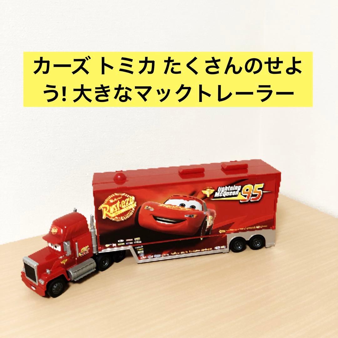カーズ トミカ たくさんのせよう! 大きなマックトレーラー 24台収納