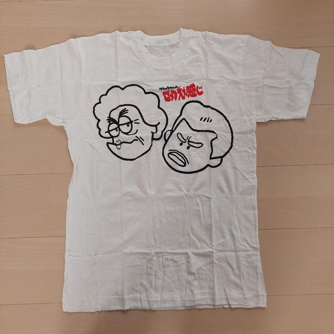 ごっつええ感じTシャツ(非売品) - メルカリ