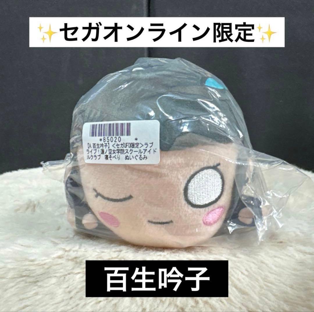 セガUFO限定 ラブライブ！寝そべりぬいぐるみ～アイドゥーミー！百生