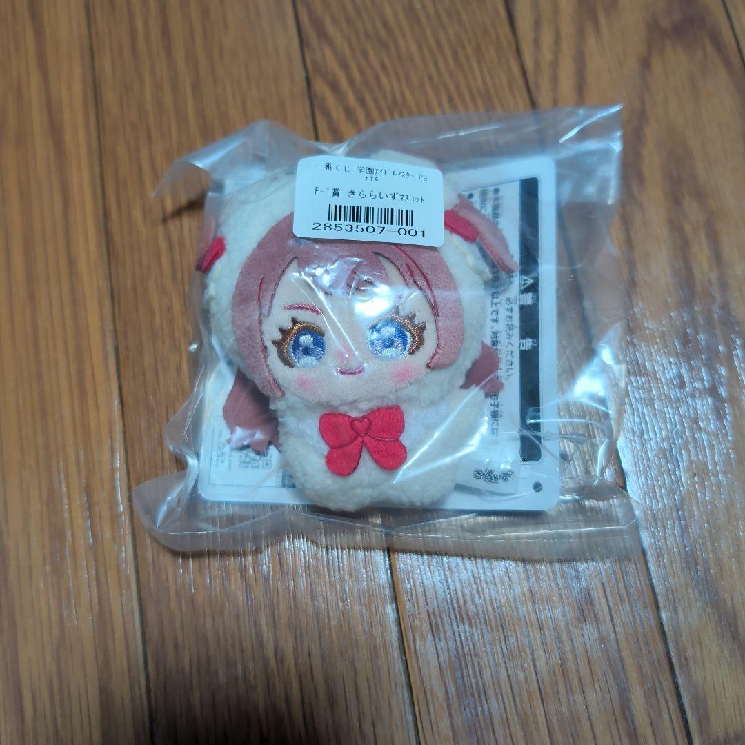 一番くじ 学園アイドルマスター F賞 きららいずマスコット 花海咲季